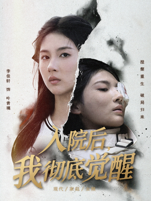 入院后，我彻底觉醒（60集）好看的短剧