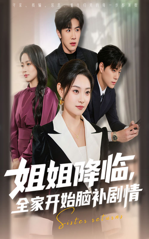 姐姐降临，全家开始脑补剧情（53集）每天短剧分享