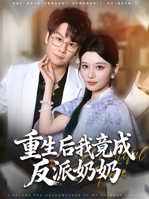 重生后我竟成反派奶奶（64集）在哪个平台看