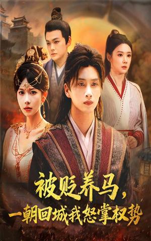 被贬养马一朝回城我怒掌权势（67集）好看短剧抢先看