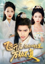 飞升后，他在回忆里万劫不复（44集）精彩短剧来了