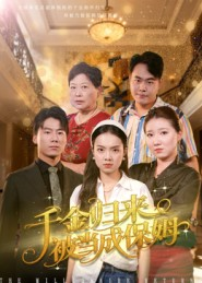 千金归来被当成保姆（50集）精彩短剧分享