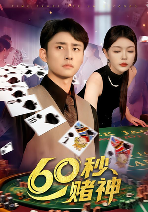 60秒赌神（98集）免费看短剧