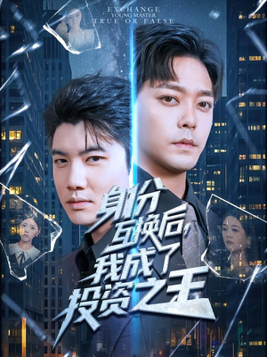 身份互换后，我成了投资之王（80集）怎么看全集