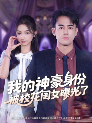 我的神豪身份被校花闺女曝光了（90集）迅雷网盘观看