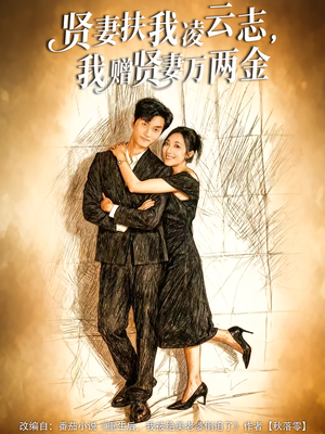 贤妻扶我凌云志，我赠贤妻万两金（80集）短剧太好看
