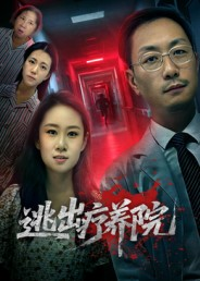 逃出疗养院（30集）热播短剧免费看