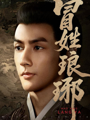 冒姓琅琊（80集）一起追短剧