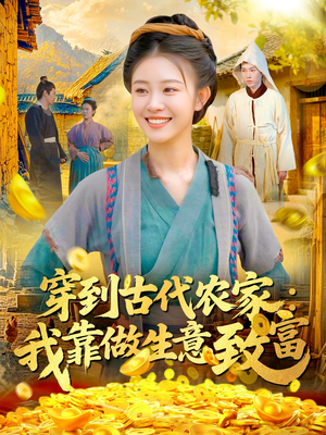 穿到古代农家我靠做生意致富（96集）精彩热门短剧