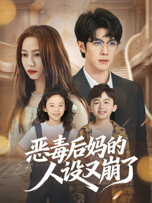 恶毒后妈的人设又崩了（80集）在哪看是免费的