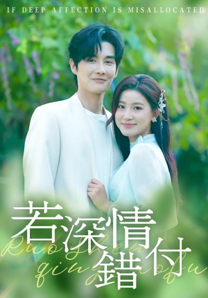 若深情错付（60集）红果免费短剧