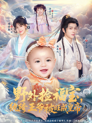 野外捡福宝，纨绔王爷被旺成皇帝（80集）一起追生活短剧