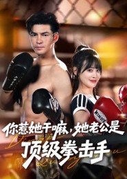 你惹她干嘛，她老公是顶级拳击手（61集）去哪里看