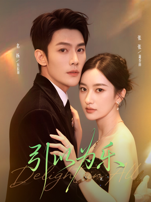 引以为乐（78集）追短剧关注我