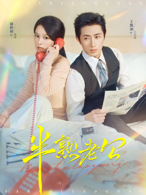 半熟老公（71集）爆火短剧抢先看