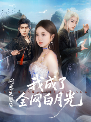 网恋失败后我成了全网白月光（60集）剧情简介