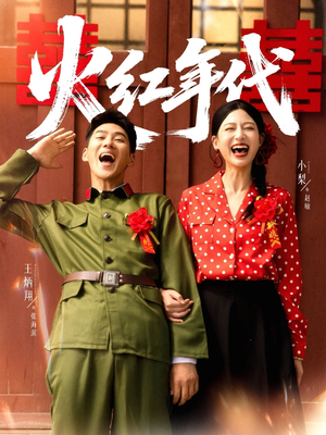 火红年代（52集）超好看短剧推荐