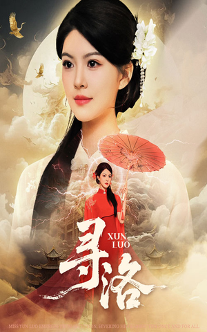 寻洛（60集）短剧视频分享