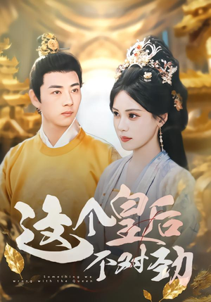 这个皇后不对劲（63集）好短剧分享