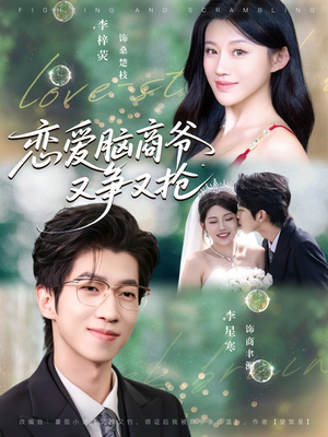 恋爱脑商爷又争又抢（80集）火爆短剧来袭
