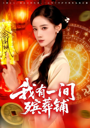 我有一间殡葬铺（89集）精彩不断免费看