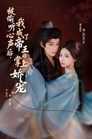 被偷听心声后，我成了帝王的掌上娇宠（66集）全集一网打尽