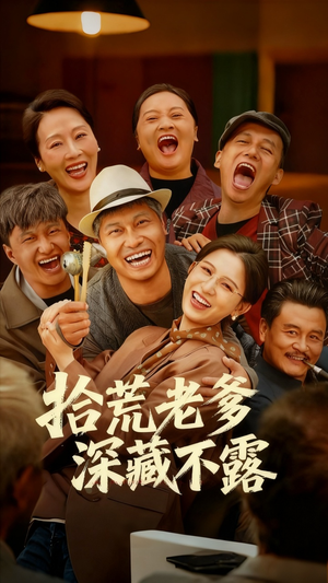 拾荒老爹深藏不露（81集）看短剧放松一下