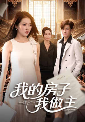 我的房子我做主（60集）在线观看