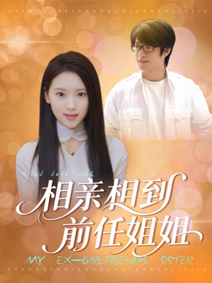 相亲相到前任姐姐（23集）爆款短剧抢先看