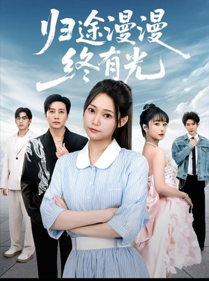 归途漫漫终有光（60集）热播短剧来袭