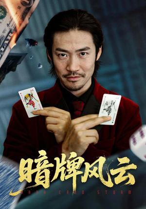 暗牌风云（60集）在哪看