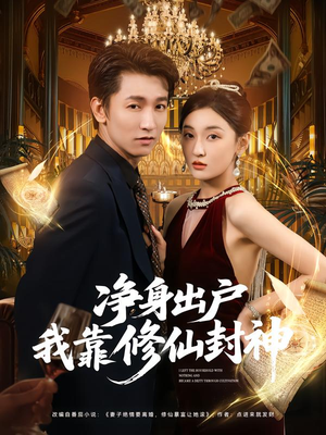 净身出户我靠修仙封神（83集）百度网盘资源