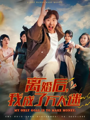 离婚后我成了万人迷（65集）短剧精彩不断