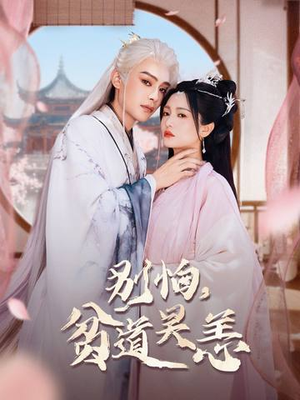 别怕，贫道吴恙（60集）爱短剧爱追剧