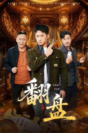 翻盘&刃（64集）热播短剧排行榜