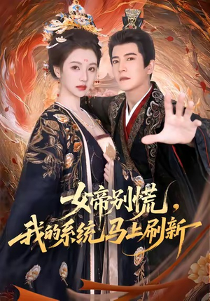 女帝别慌，我的系统马上刷新（60集）精彩片段