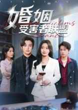 婚姻受害者联盟（41集）免费看短剧