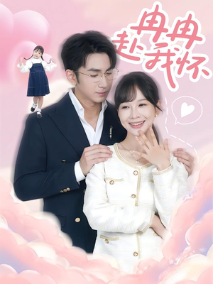 冉冉赴我怀（80集）热播短剧全集看