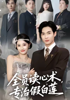 全员读心术专治假白莲（80集）推荐你们也去看