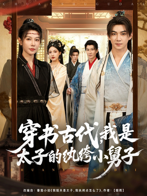 穿书古代，我是太子的纨绔小舅子（80集）热门了短剧