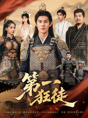 第一狂徒（81集）精彩短剧推荐