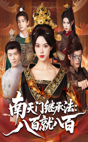 南天门继承法八百就八百（80集）零花钱看整部剧