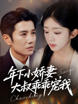年下小娇妻，大叔乖乖宠我（81集）网上可以看吗