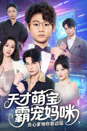 天才萌宝霸宠妈咪负心爹地你靠边站（60集）每日短剧追不停