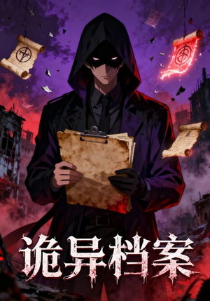 诡异档案（77集）短剧每日分享