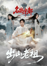 出山老祖名撼京都（83集）温柔追捕短剧
