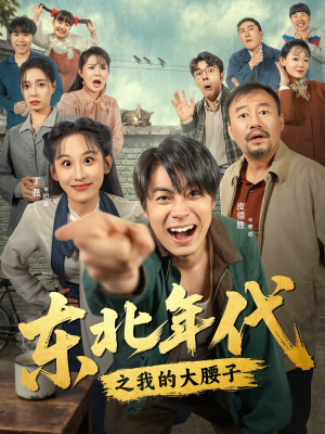 东北年代之我的大腰子（100集）追短剧看全集