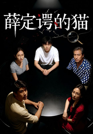 薛定谔的猫（30集）最新火爆短剧