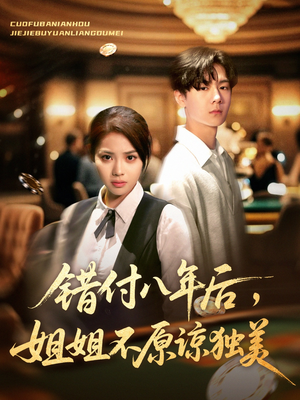 错付八年后，姐姐不原谅独美（37集）观看软件