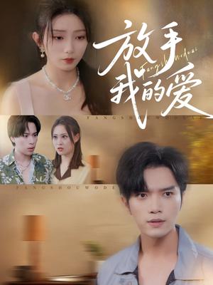 放手我的爱（47集）热门火爆短剧